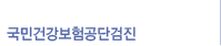 국민건강보험공단검진