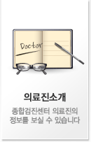 의료진소개 : 종합검진센터 의료진의 정보를 보실 수 있습니다
