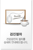 검진절차 : 건강검진의 절차를 상세히 안내해드립니다..