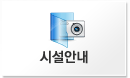 시설안내