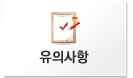 유의사항