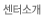 센터소개