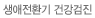 생애전환기 건강검진