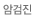 암검진