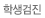 학생검진