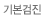 기본검진