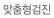맞춤형검진