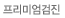 프리미엄검진
