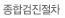 종합검진절차