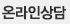 온라인상담