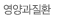 영양과 질환