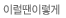 이럴땐 이렇게