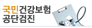국민건강보험공단검진