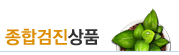 종합검진상품